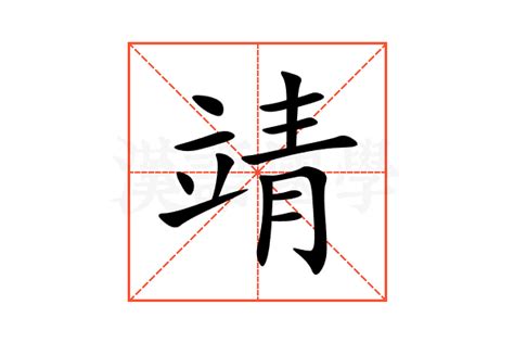 靖是什麼意思|靖的意思，靖字的意思